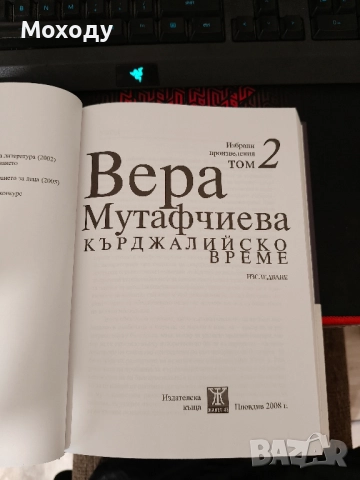 Кърджалийско време, том 2 Вера Мутафчиева , снимка 3 - Художествена литература - 52378213