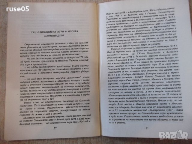 Книга "Защо се пали Олимпийският огън - З.Гочева" - 72 стр., снимка 6 - Специализирана литература - 27719318