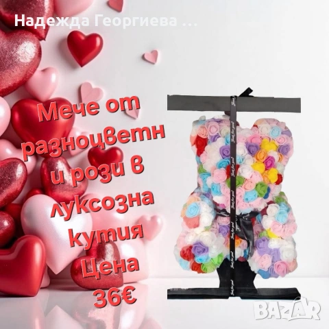 Разнообразие от подаръци за Свети Валентин, 8-ми март и всички други поводи!, снимка 3 - Други - 53198284