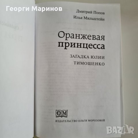 Книга Оранжевая принцесса - загадка Юлии Тимошенко, 2006 година, снимка 2 - Други - 33063086