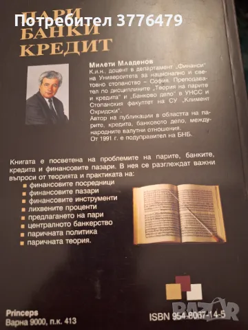 Пари,банки,кредит. ,Милети Младенов , снимка 2 - Специализирана литература - 47307385