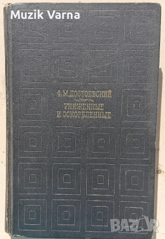 Ф. М. Достоевский - Униженные и оскорбленные, Твърди корици, 1969г  