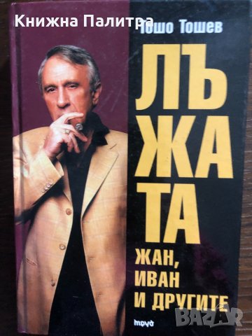 Лъжата. Книга 1: Жан, Иван и другите Тошо Тошев, снимка 1 - Други - 33484072