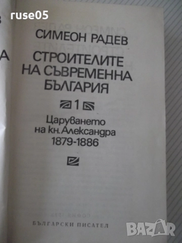 Книга "Строителите на съвременна България-том1-С.Радев"-864с, снимка 2 - Специализирана литература - 52922517