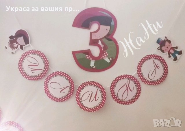 Надпис за детски рожден ден на тема Червената шапчица, снимка 3 - Други - 35628354