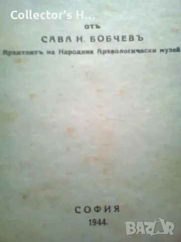 Сава Н. Бобчев - История, естетика и изкуство 1944 г. антикварна книга, снимка 2 - Българска литература - 49874854