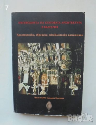 Книга Пътеводител на култовата архитектура в България. Част 1 Западна България - Юлия Минева-Милчева, снимка 1