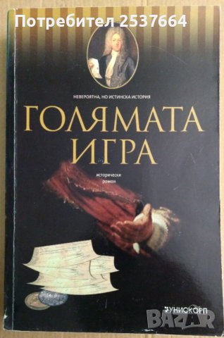 Голямата игра  Клод Кюни