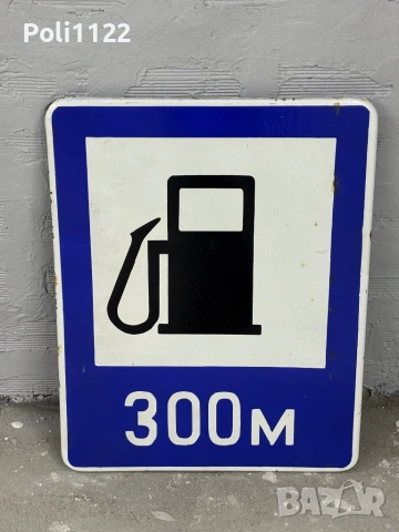 Голяма емайлирана табела