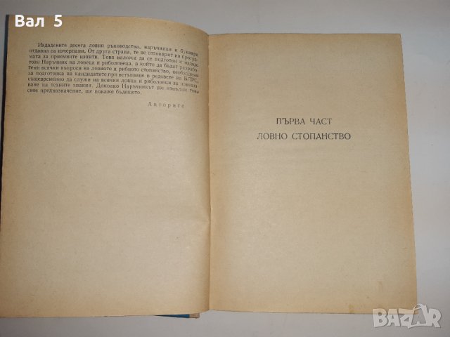 Наръчник на ловеца и риболовеца - Н . Ботев и др. 1974 г., снимка 3 - Специализирана литература - 33181858