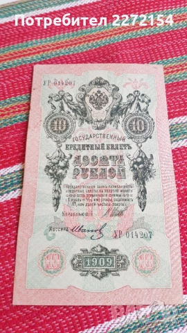Банкнота 10 рубли 1909