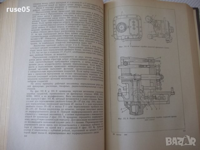 Книга "Металлорежущие станки - И. М. Кучер" - 672 стр., снимка 8 - Специализирана литература - 38265843