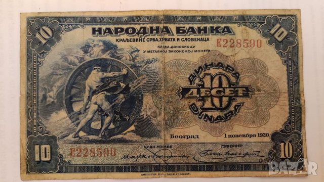 Банкнота 10 динара 1920 година Югославия. , снимка 3 - Нумизматика и бонистика - 38537309
