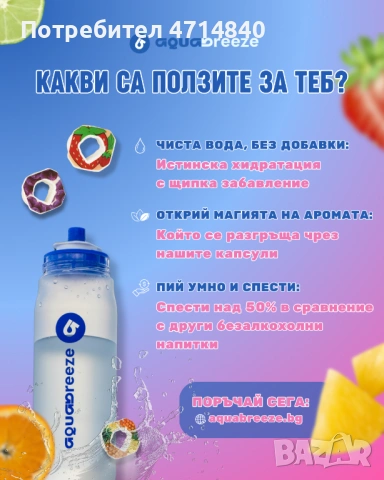 Бутилки за вода с ароматни капсули