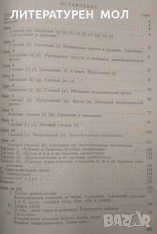 Самоучитель французского языка /Le Francais. A la portee de tous К. Парчевский, Е. Ройзенблит 1973 г, снимка 3 - Чуждоезиково обучение, речници - 32404324