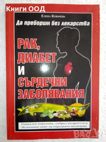 Да преборим без лекарства: Рак, диабет и сърдечни заболявани, снимка 1