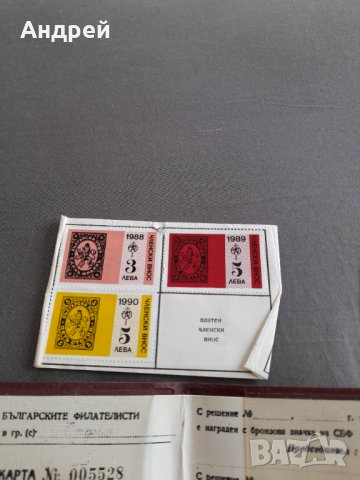Стара членска карта Съюз на Българските Филателисти, снимка 3 - Колекции - 32631466