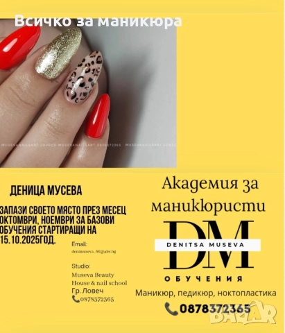 базови и надграждащи обучения Маникюр /педикюр , снимка 3 - Маникюр и педикюр - 51884374