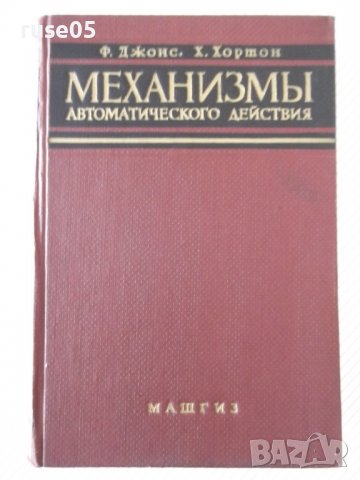 Книга "Механизмы автоматического действия-Ф.Джонс"-768 стр.