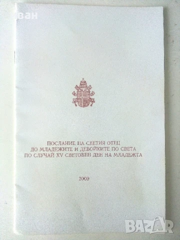 Послание на Светия Отец до младежите и девойките по света по случай 15 световен ден на младежта 