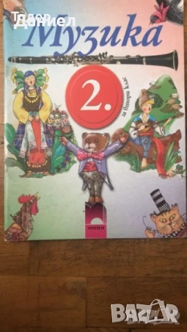 учебници Тетрадки по музика за 3. трети клас 1  2 8 клас, снимка 5 - Учебници, учебни тетрадки - 50958526