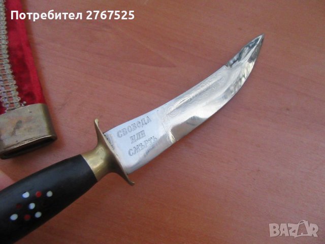 Стар нож кама с гравиран надпис 'Свобода или смърть', снимка 3 - Антикварни и старинни предмети - 39260493