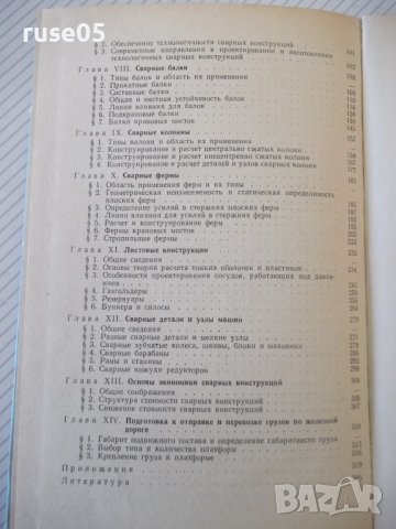 Книга "Сварные конструкции-В.Майзель/Д.Навроцкий" - 320 стр., снимка 11 - Специализирана литература - 40100583