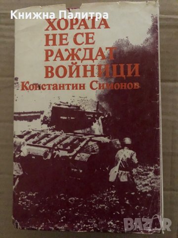 Хората не се раждат войници -Константин Симонов