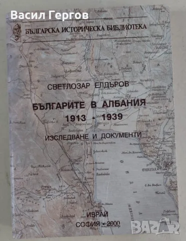 Българите в Албания 1913-1939 Светлозар Елдъров, снимка 1
