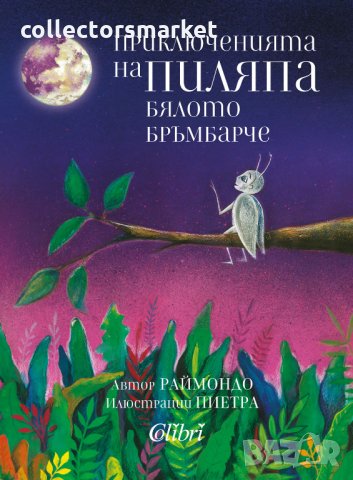 Приключенията на Пиляпа, бялото бръмбарче, снимка 1 - Детски книжки - 27434413