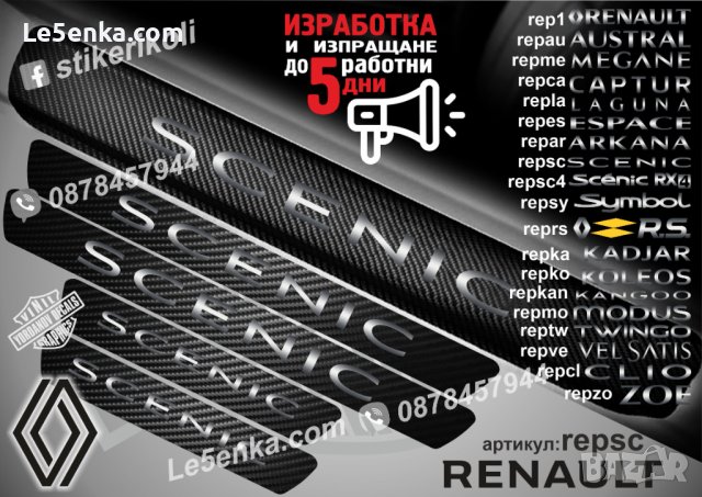 ПРАГОВЕ карбон RENAULT SCENIC фолио стикери repsc, снимка 1 - Аксесоари и консумативи - 39301741