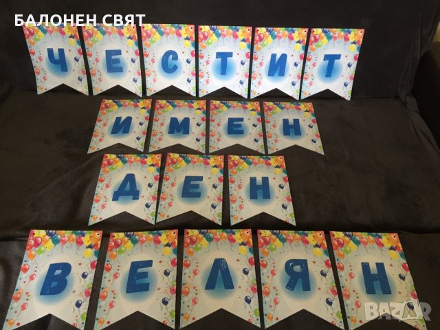 Честит Юбилей Изработване на банери и всякакви надписи, или плакати по поръчка, снимка 13 - Други услуги - 26715845