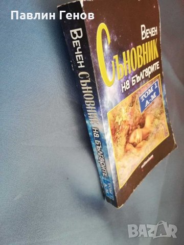 Вечен съновник на българите, том 1, снимка 2 - Езотерика - 28688531