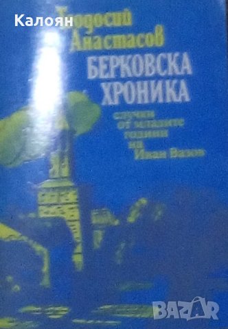 Теодосий Анастасов - Берковска хроника, снимка 1 - Художествена литература - 27650609