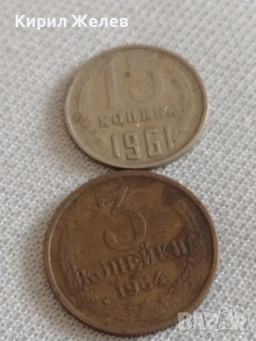 Две монети 3 копейки 1984г. / 15 копейки 1961г. СССР стари редки за КОЛЕКЦИОНЕРИ 39189