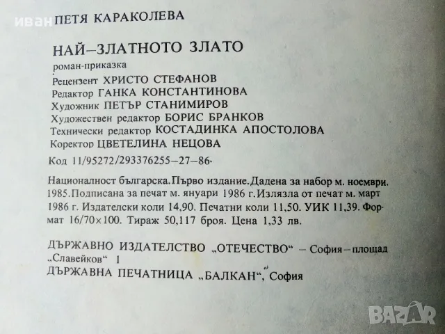 Най-златното злато - Петя Караколева - 1986г., снимка 3 - Детски книжки - 50243029