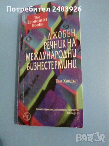 Джобен речник на международни бизнестермини - Тим Хиндъл, снимка 1