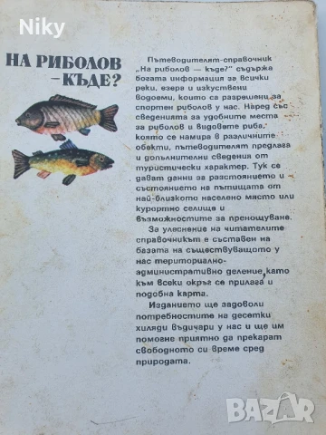 На риболов- къде ? Пътеводител , снимка 2 - Енциклопедии, справочници - 50687122