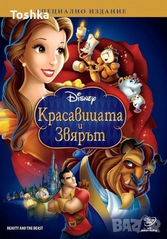 Искам да закупя оригинално DVD Красавицата и звярът на Дисни, снимка 1