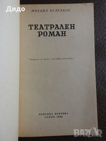 Михаил Булгаков - Театрален роман (НОВА), снимка 2 - Художествена литература - 28332761