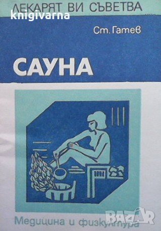 Сауна Стоян Гатев