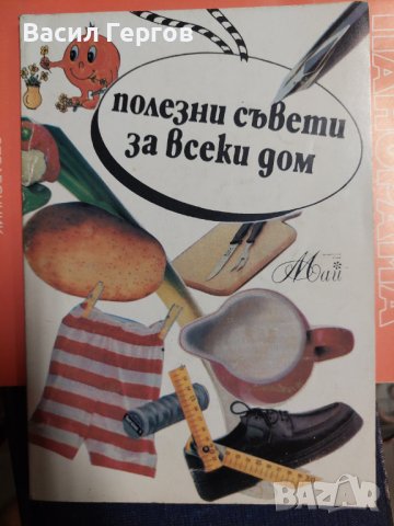 Полезни съвети за всеки дом Венера Пискулийска, снимка 1 - Енциклопедии, справочници - 37477679