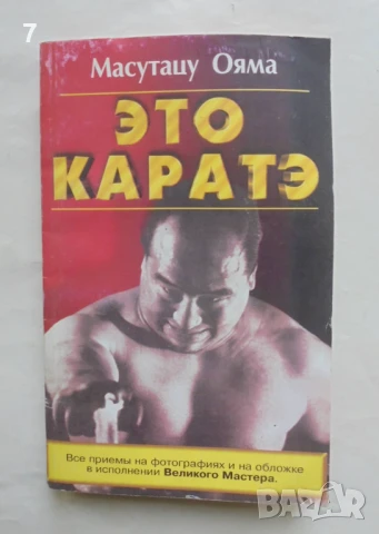 Книга Это каратэ - Масутацу Ояма 2000 г. Карате