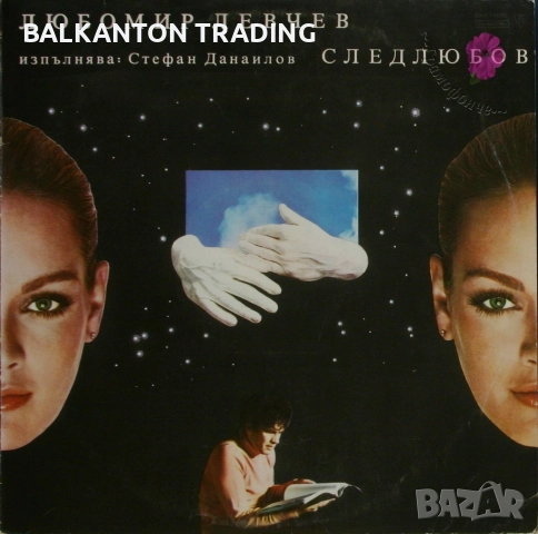 Колекция Плочи - ХУДОЖЕСТВЕНО СЛОВО - БАЛКАНТОН , снимка 16 - Грамофонни плочи - 32491414