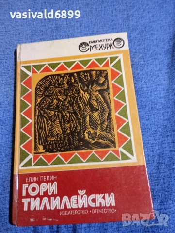 Елин Пелин - Гори Тилилейски 