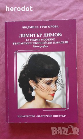 Димитър Димов: La Femme Moderne. Български и европейски паралели, снимка 1 - Художествена литература - 26208935