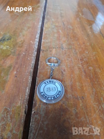 Стар ключодържател Спортпром
