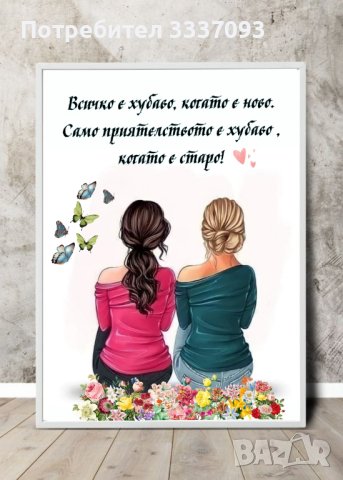Подарък в рамка за приятелка , снимка 10 - Подаръци за жени - 39810265