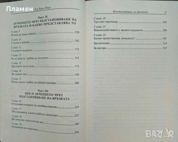 Възстановяване на връзката Ерик Пърл , снимка 3 - Други - 52691800