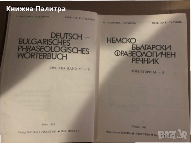 Немско-български фразеологичен речник. Том 2 Жана Николова-Гълъбова, Константин Гълъбов, снимка 2 - Чуждоезиково обучение, речници - 35295459